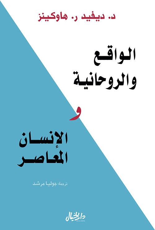 الواقع والروحانية