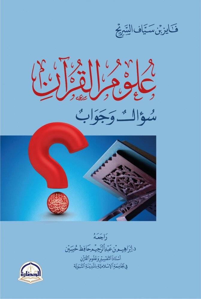 علوم القرآن