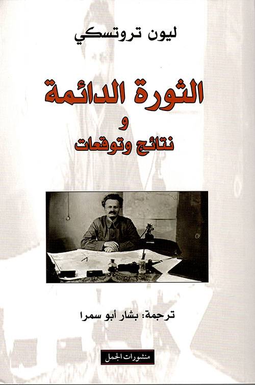 الثورة الدائمة
