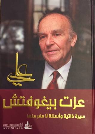 علي عزت بيغوفتش سيرة ذاتية
