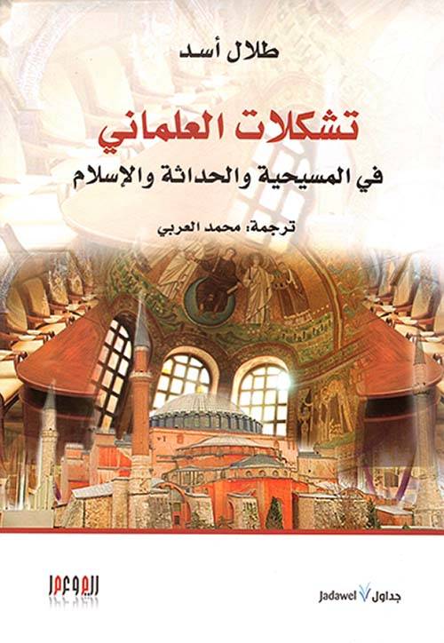 تشكلات العلماني