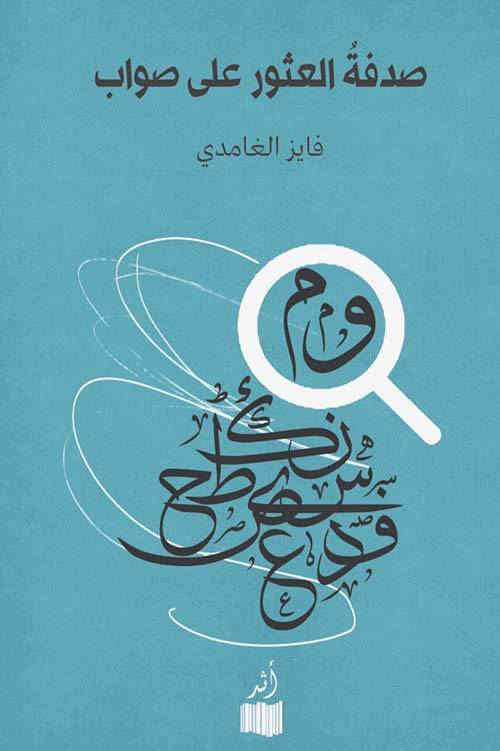 صدفة العثور على صواب
