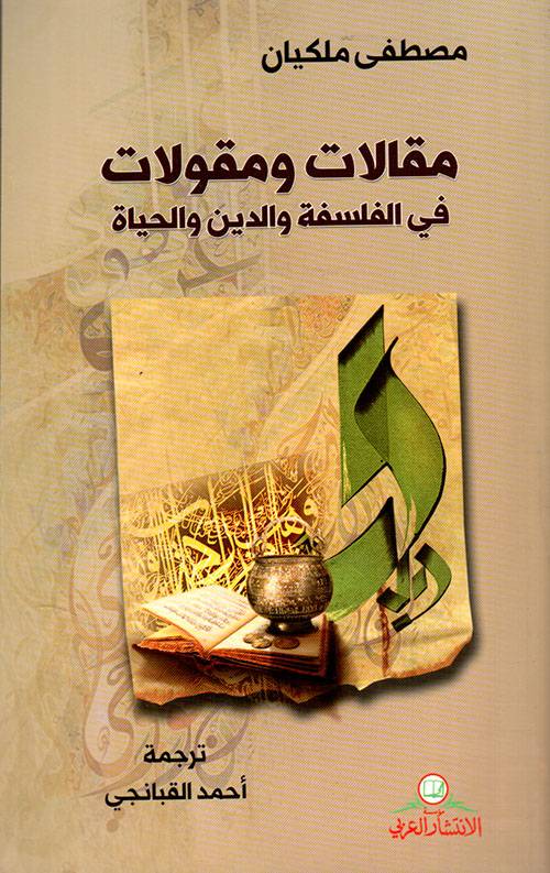 مقالات ومقولات في الفلسفة والدين والحياة 