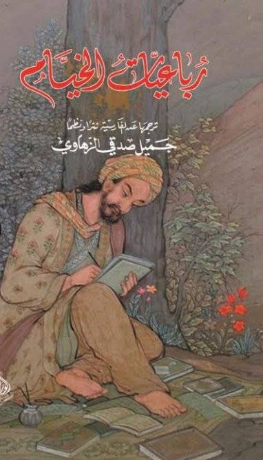 رباعيات الخيام