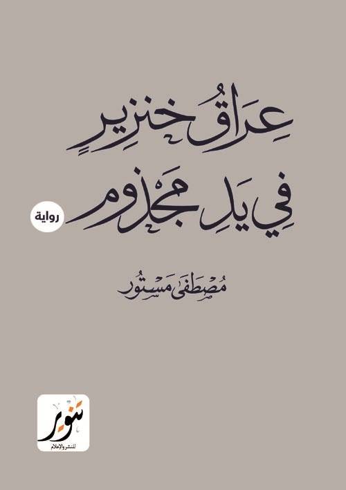 عراق خنزير في يد مجذوم