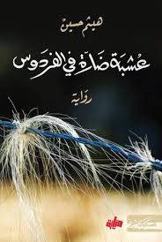 عشبة ضارة في الفردوس