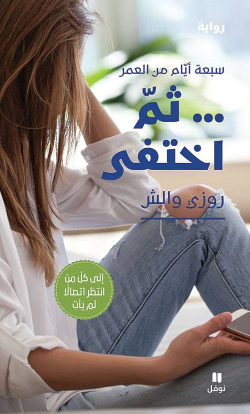 سبعة أيام من العمر ثم اختفى