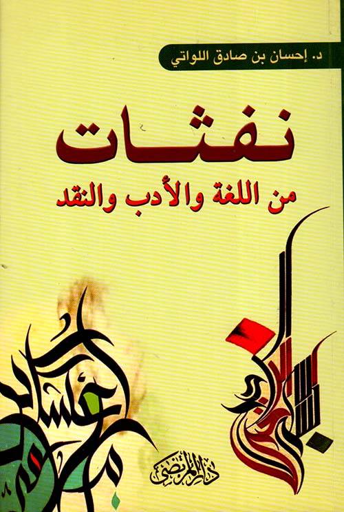 نفثات من اللغة والأدب والنقد