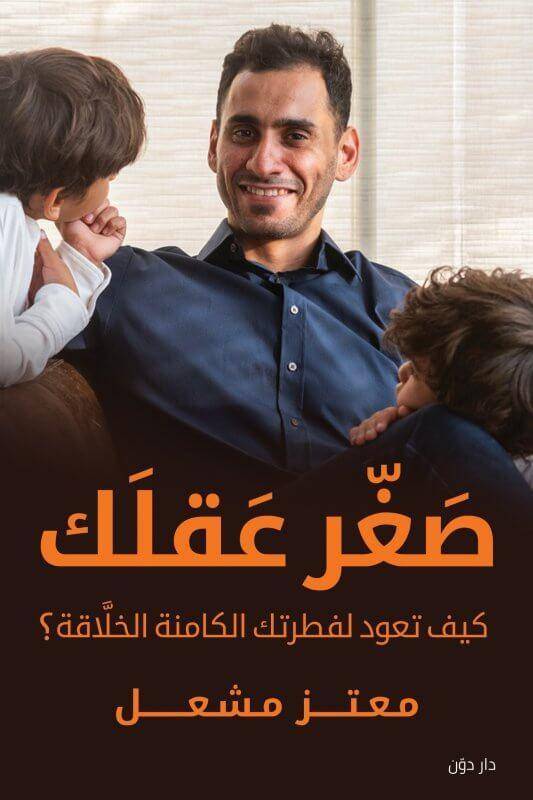 صغر عقلك