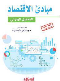مبادئ الاقتصاد