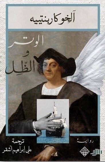 الوتر والظل