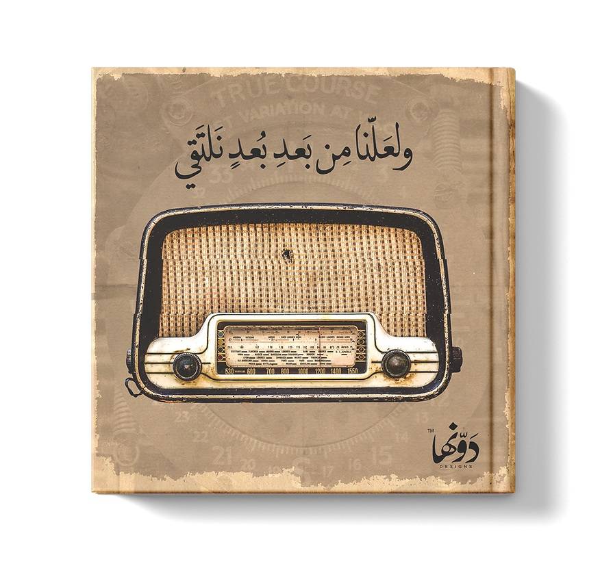 مفكرة: ولعلنا من بعد بعد نلتقي