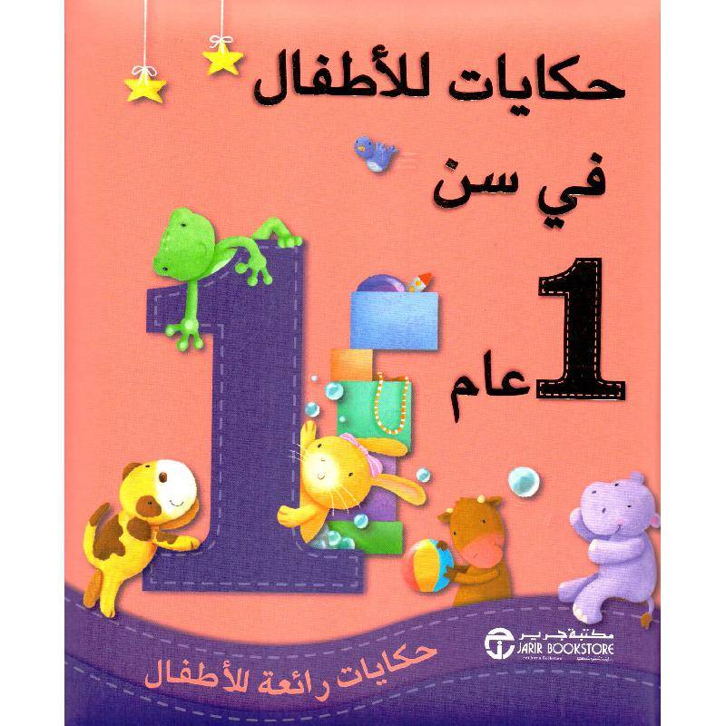 حكايات للأطفال في سن 1 عام