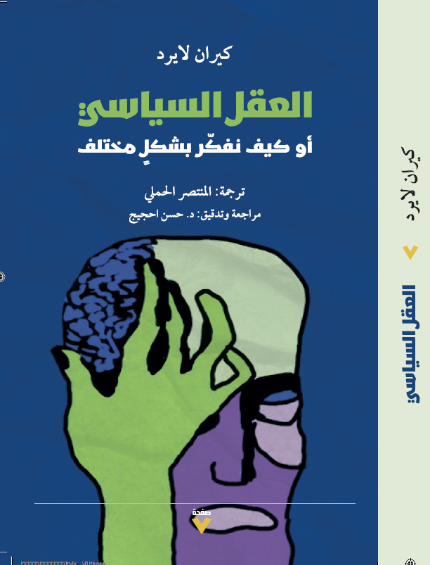 العقل السياسي