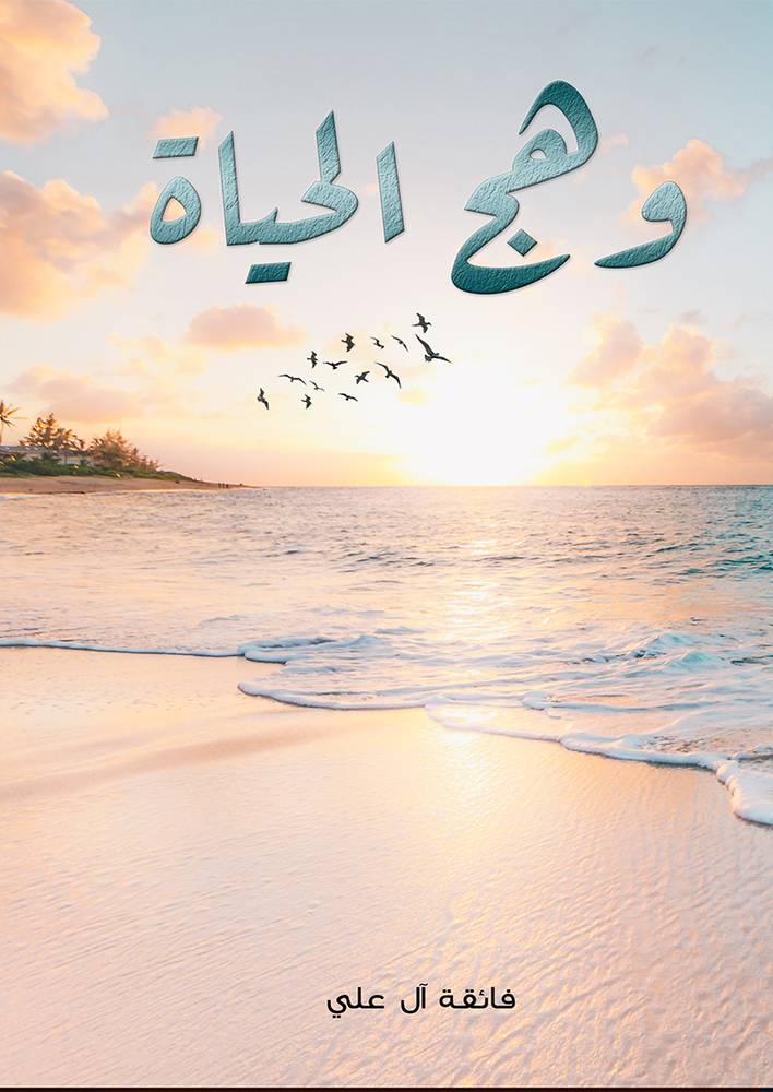 وهج الحياة