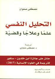 التحليل النفسي علما وعلاجا وقضية