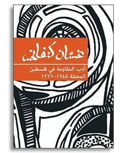 أدب المقاومة في فلسطين