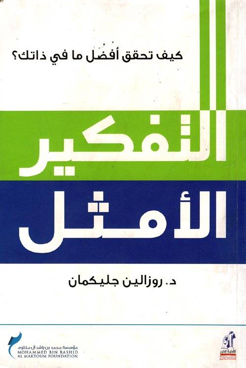 التفكير الأمثل