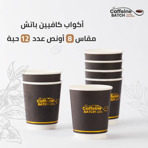 اكواب كافيين باتش مقاس ٨ اونص عدد ١٢ حبه