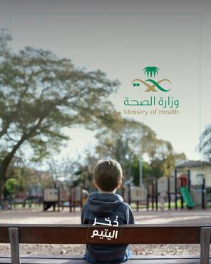 المساهمة الثانية لمنسوبي فرع وزارة الصحة بمحافظة حفر الباطن بكفالة اليتيم ثامر