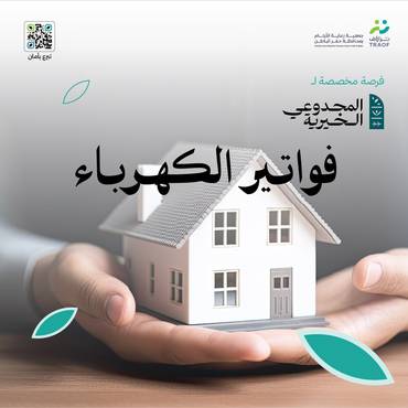 سداد فواتير الكهرباء لخمسة من أسر الأيتام