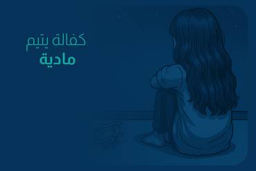 كفالة يتيم مادية لمدة عام