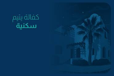 كفالة يتيم سكنية لمدة عام
