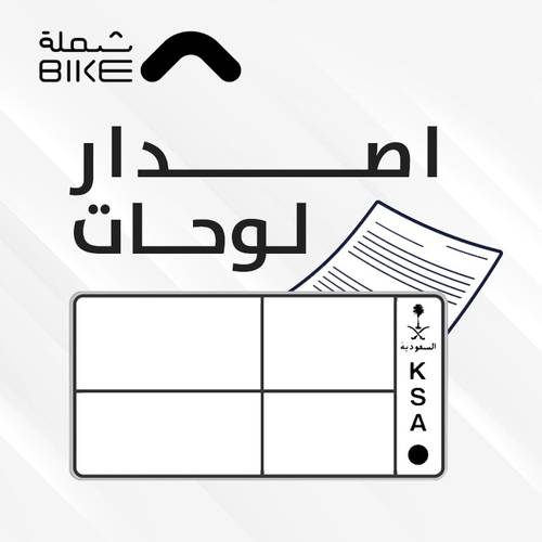 أصدار لوحة برخصة