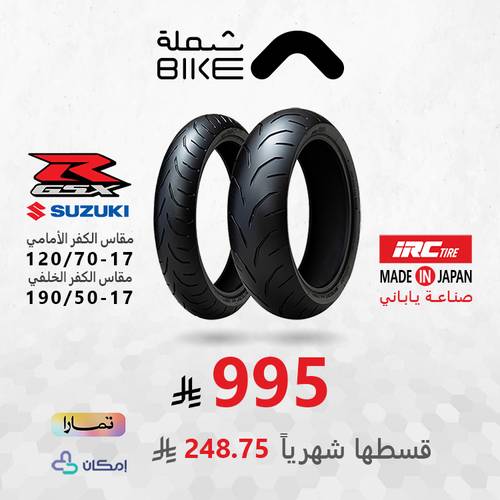طقم كفرات ريس ياباني GSX-R