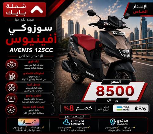 دراجة نارية عجيب افينوس AVENIS 125CCسوزوكي - الاصدار الخاص