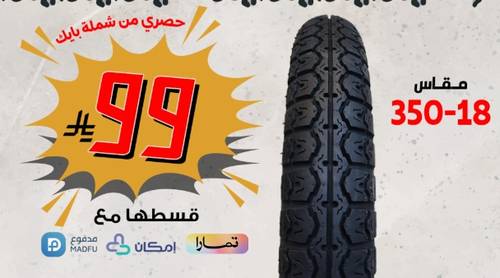 كفر  خلفي باكستاني عريض 350/18 AX100