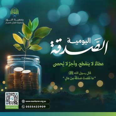 "الصدقة اليومية"