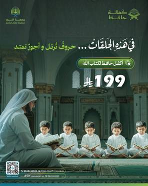 "كفالة حافظ للقران الكريم"