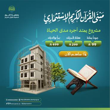  مبنى القران الكريم الاستثماري بمكة