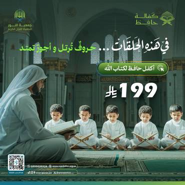 "اِكفل حافظاً للقرآن الكريم" 