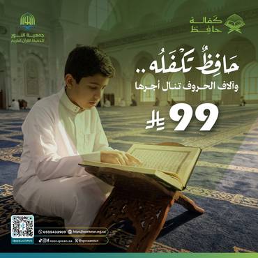 اكفل حافظا للقرآن الكريم