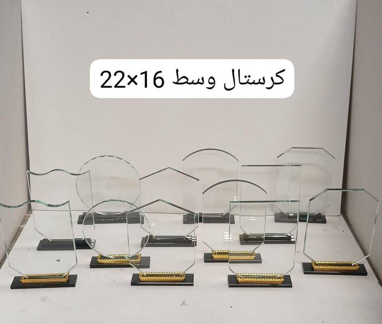 دروع كرستال مقاس وسط 16*22
