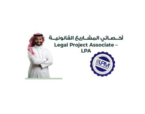 برنامج أخصائي المشاريع القانونية