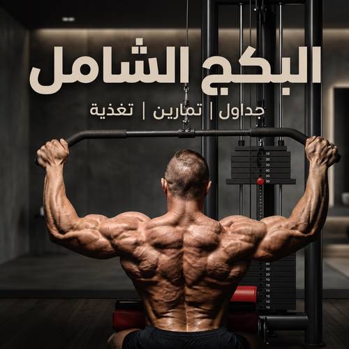 البكج الشامل|جداول|تمارين|تغذية 
