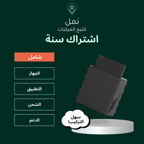 نمل لتتبع المركبات - اشتراك سنة