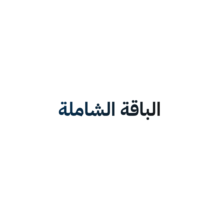 الباقة الشاملة - تجهيز المتجر