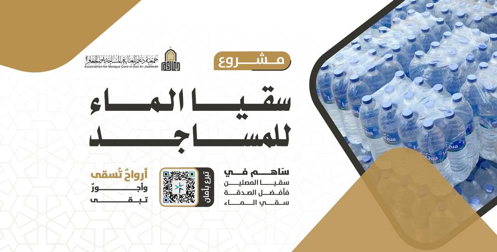 سقيا الماء للمساجد