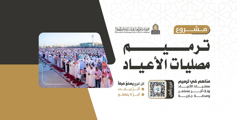 ترميم مصليات الأعياد