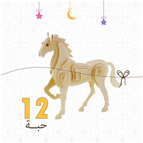 الحصان 12 حبه