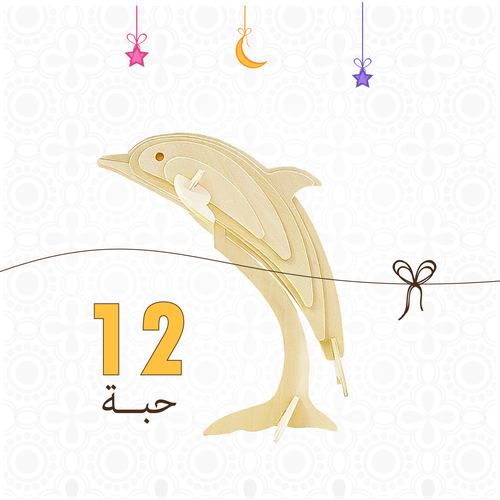 الدلفين 12 حبة
