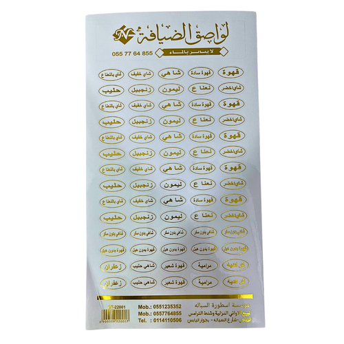استيكرات لواصق الضيافة