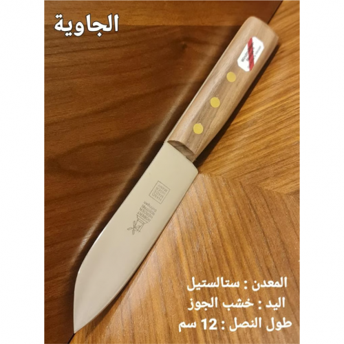 سكين ام طاحونة جاوية جوز مقاس 12
