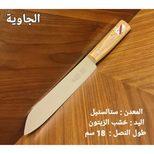 سكين ام طاحونة جاوية زيتون مقاس 18