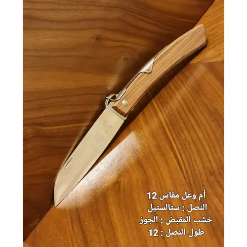سكين ام وعل ستانلس ستيل مقاس 12 خشب الجوز IBEX Steel