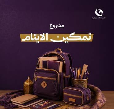 تمكين الايتام
